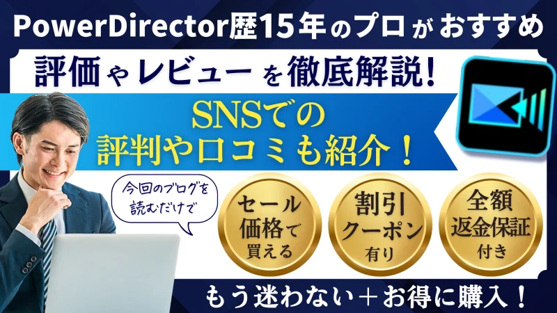 【徹底評価！】PowerDirectorの評判や口コミは？15年以上使ってレビューのサムネイル画像