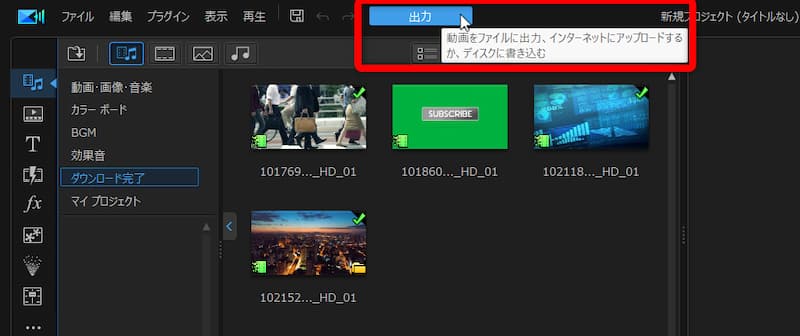 パワーディレクターでMP4に出力する