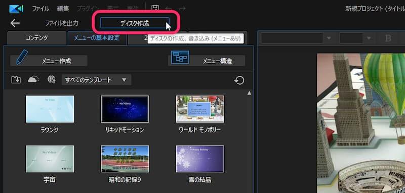 パワーディレクターでディスクに出力する