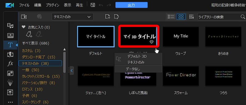 PowerDirectorのテロップを選択する画面の画像