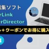 PowerDirector365を割引クーポンコード＋セールで安く購入できる件のサムネイル画像