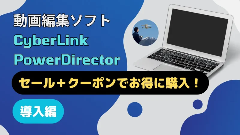 PowerDirector365を割引クーポンコード＋セールで安く購入できる件のサムネイル画像