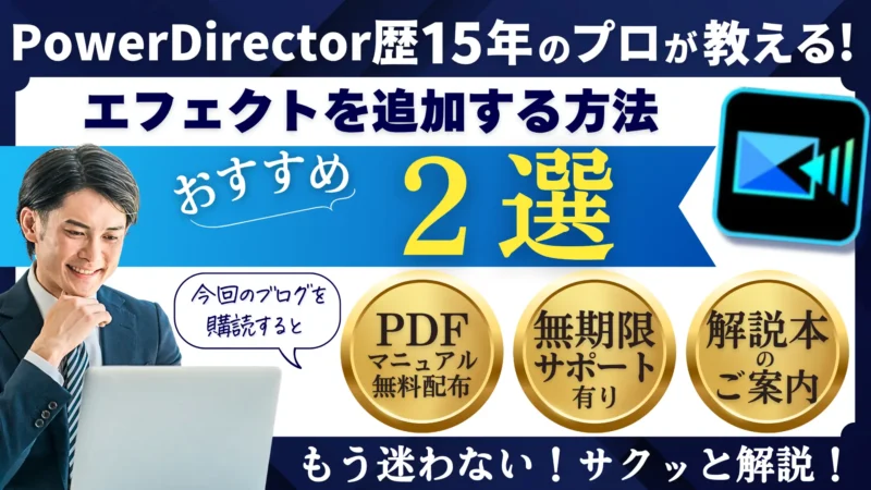 PowerDirectorでエフェクトを追加する2つの方法【ダウンロード方法も解説】のサムネイル画像