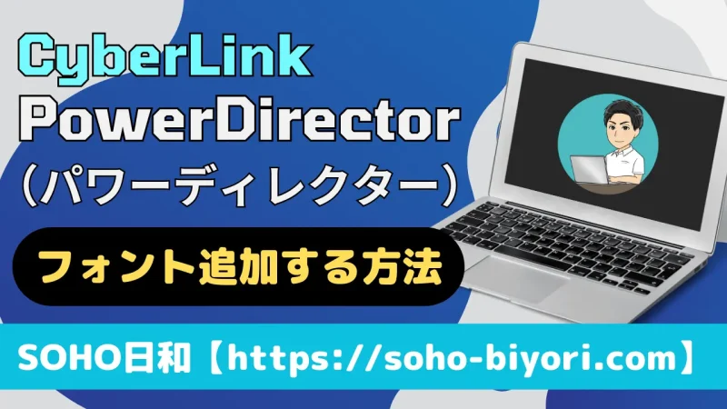 PowerDirectorでフォントを追加する方法3選【モリサワ他おすすめ一覧付】のサムネイル画像