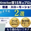 PowerDirectorで早送り・倍速・スローモーションなど再生速度を編集する方法2選のサムネイル画像