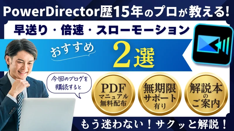 PowerDirectorで早送り・倍速・スローモーションなど再生速度を編集する方法2選のサムネイル画像