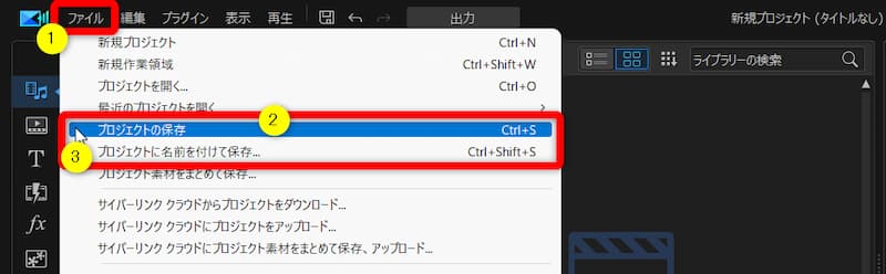 プロジェクトの保存