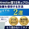 PowerDirectorでの動画保存方法2選！【MP4に保存する】のサムネイル画像