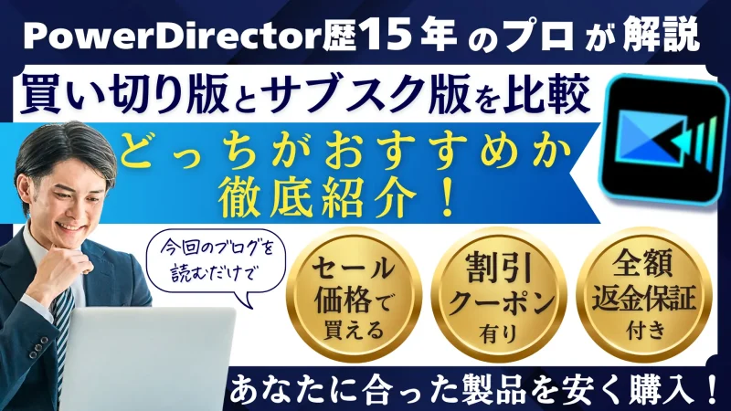 PowerDirectorは買い切りとサブスク（365）どっちがおすすめ？のサムネイル画像