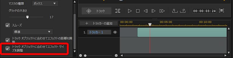 トラックオブジェクトに合わせてエフェクトサイズを調整