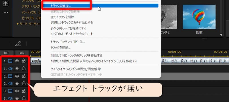 エフェクトトラックが無い場合の対処