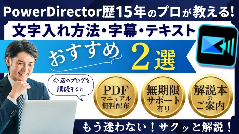 PowerDirectorの文字入れ方法2選【字幕・テキスト・テロップ】のサムネイル画像