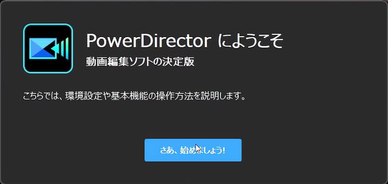 PowerDirectorの無料体験版起動