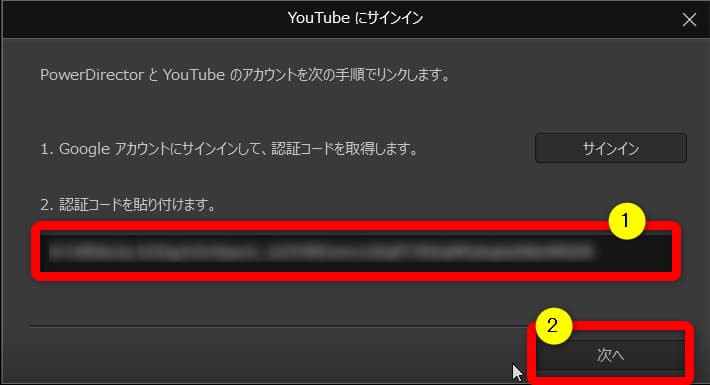 認証コードの貼り付け