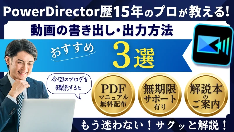 PowerDirectorで動画を出力・書き出しする方法おすすめ3選のサムネイル画像