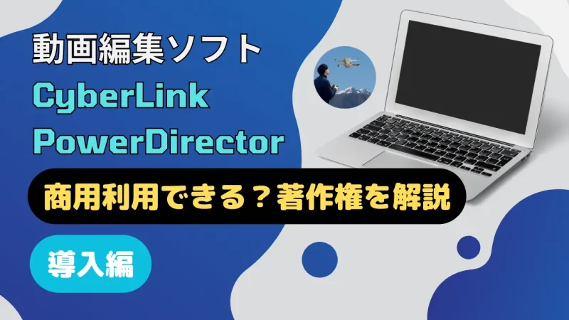 PowerDirectorは商用利用可能です！YouTubeの収益化やBGMの著作権を徹底解説のサムネイル画像