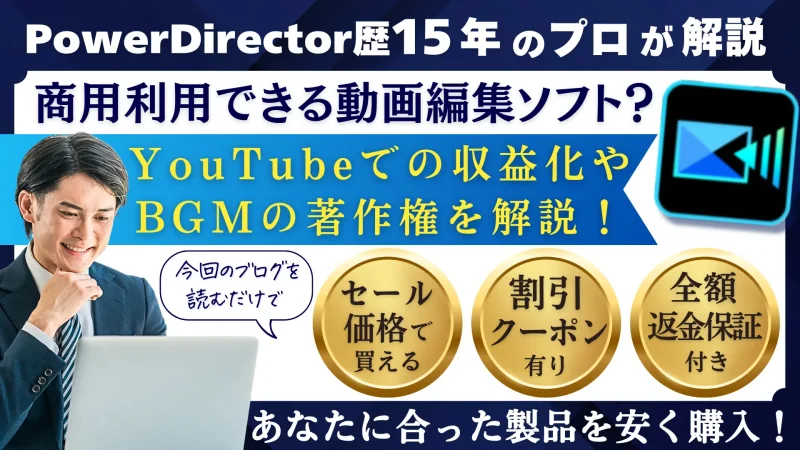 PowerDirectorは商用利用可能です！YouTubeの収益化やBGMの著作権を徹底解説のサムネイル画像