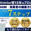 PowerDirectorで音声・BGM・効果音を編集する使い方7ステップのサムネイル画像