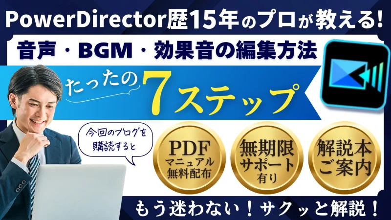 PowerDirectorで音声・BGM・効果音を編集する使い方7ステップのサムネイル画像