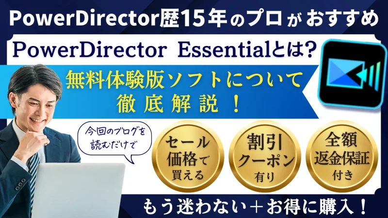 PowerDirector Essentialとは？無料体験版の動画編集ソフトのこと！のサムネイル画像