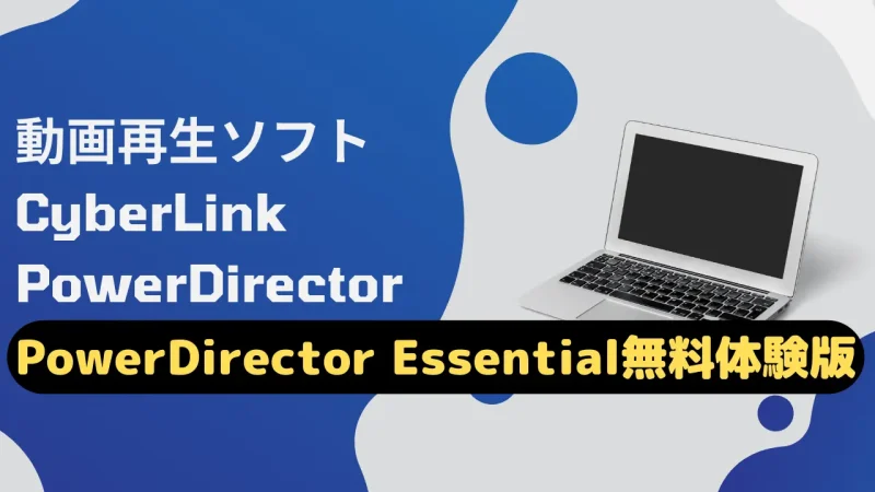 PowerDirector Essentialとは無料体験版の動画編集ソフトのことですのサムネイル