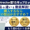 PowerDirectorの違いを徹底比較！購入するならどれがいい？のサムネイル画像