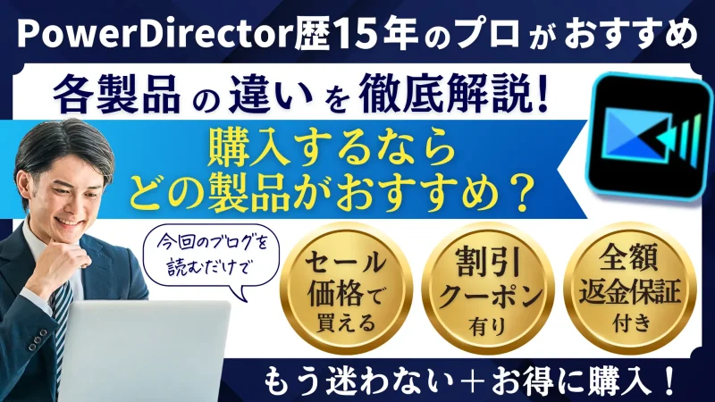 PowerDirectorの違いを徹底比較！購入するならどれがいい？のサムネイル画像