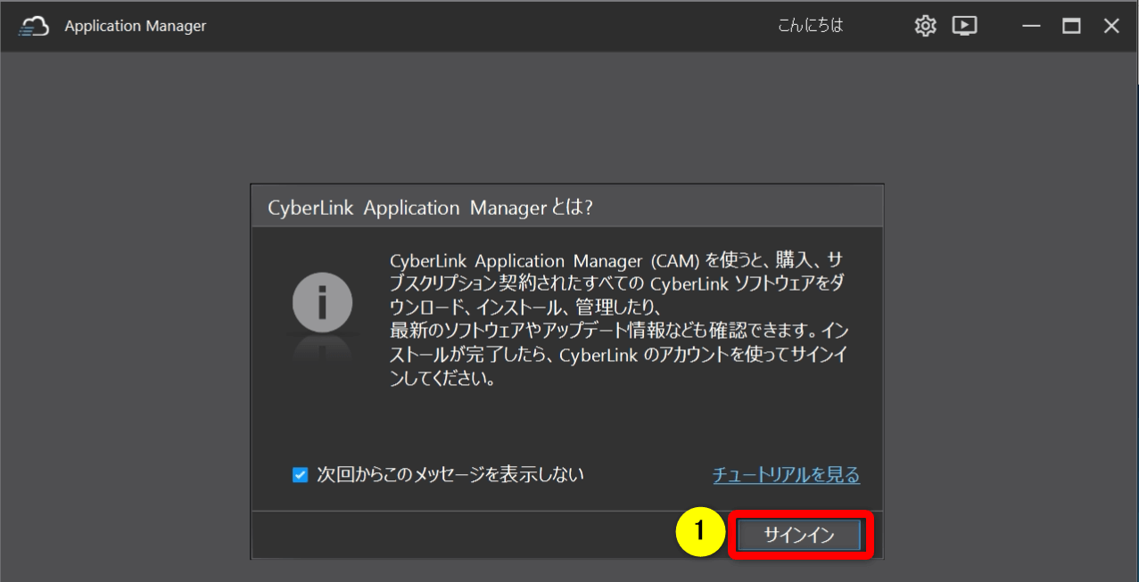 CyberLink Application Managerの説明