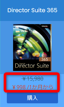 Director Suite 365の公式価格