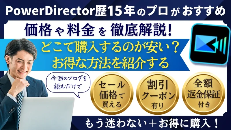 PowerDirector有料版の価格はいくら？料金について解説する！のサムネイル画像