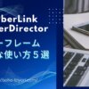 PowerDirectorのキーフレーム【便利な使い方ベスト5】