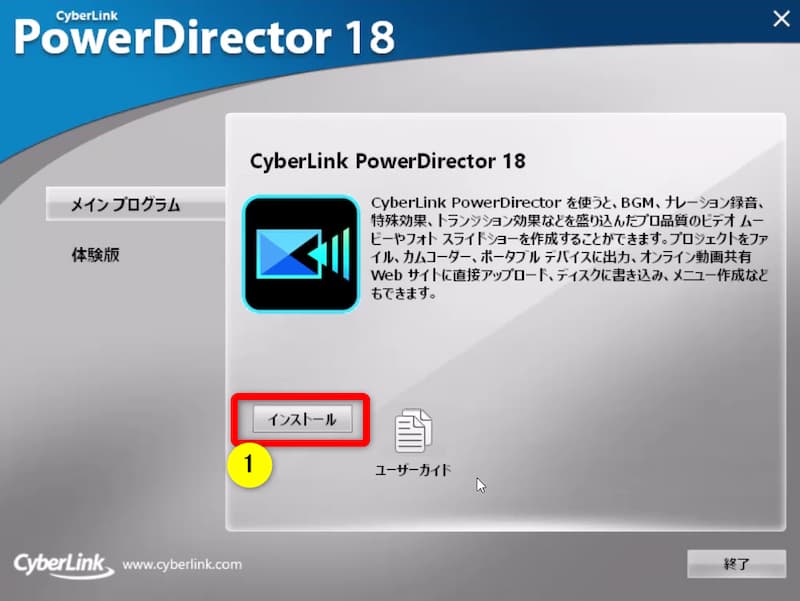 PowerDirectorをインストール