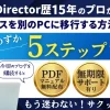 PowerDirectorのライセンスを別のPCに移行する5ステップのサムネイル画像
