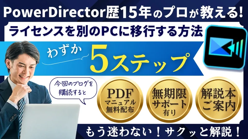 PowerDirectorのライセンスを別のPCに移行する5ステップのサムネイル画像