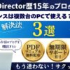 PowerDirectorの永久ライセンスは複数台で使える？2台目のPCに移行する方法のサムネイル画像