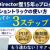 【PowerDirector】モーショントラックの使い方3ステップのサムネイル画像