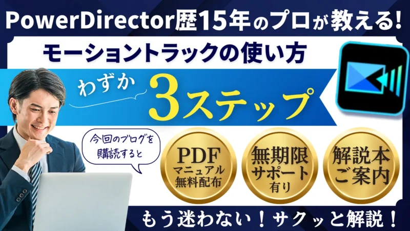 【PowerDirector】モーショントラックの使い方3ステップのサムネイル画像