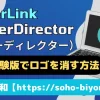 PowerDirectorの無料体験版でロゴを消す3ステップ！のサムネイル画像