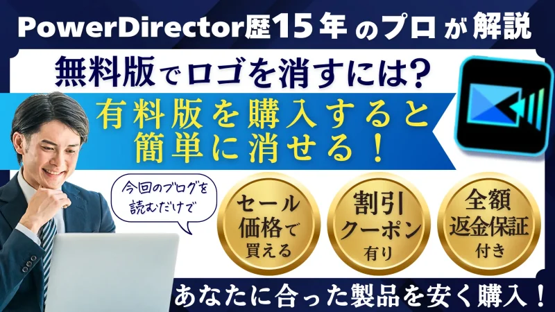 PowerDirectorの無料体験版でロゴを消す3ステップ！のサムネイル画像