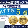 PowerDirectorで音声ノイズを除去する5つの方法を紹介！のサムネイル画像