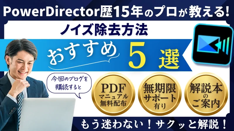 PowerDirectorで音声ノイズを除去する5つの方法を紹介！のサムネイル画像