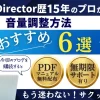 PowerDirectorでBGM・音声・効果音の音量を調整する6つの方法のサムネイル画像