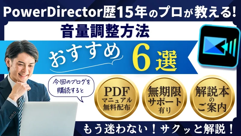 PowerDirectorでBGM・音声・効果音の音量を調整する6つの方法のサムネイル画像
