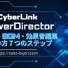【初心者向け】PowerDirectorで音声・BGM・効果音を編集する使い方7ステップ