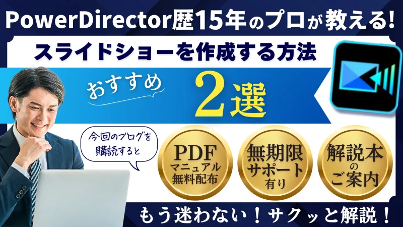 PowerDirectorでスライドショーを作成する2つの方法のサムネイル画像