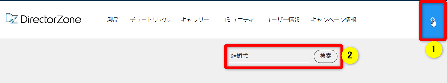 DirectorZoneで結婚式のテンプレートを検索する