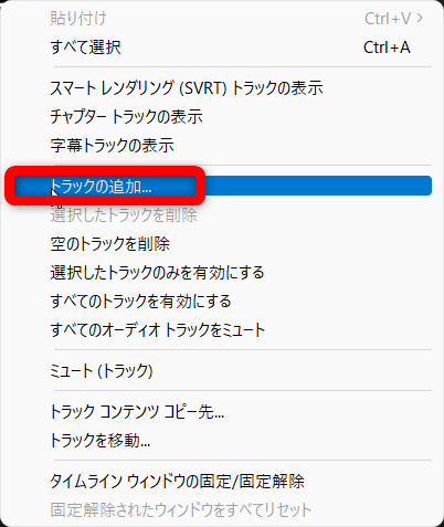 右クリックでトラックの追加