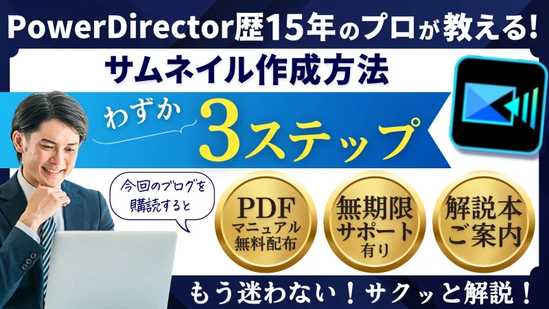 PowerDirectorでサムネイル作成・設定・変更する3ステップの編むネイル画像