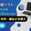 PowerDirectorで図形を挿入する5つの方法のサムネイル画像