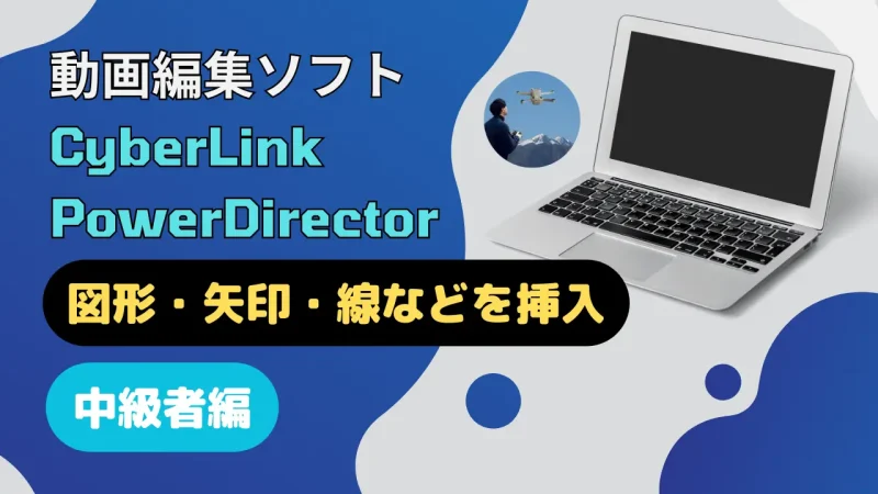 PowerDirectorで図形を挿入する5つの方法のサムネイル画像